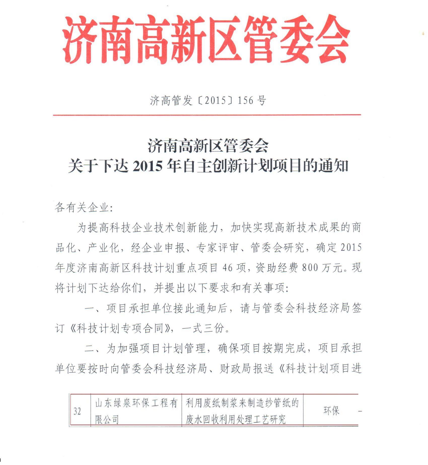 祝賀我公司造紙廢水回收利用技術獲高新區自主創新項目立項